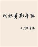 我欲穿花寻路直入白云深处浩气展虹霓的意思