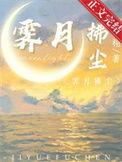 霁月拂尘by宜栩笔趣阁