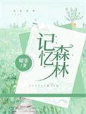 记忆森林app官方