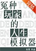冤种玩家的人生模拟器男主是谁