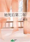 她死后第二年相吾笔趣阁