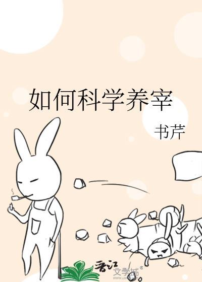 如何科学养宰全文免费