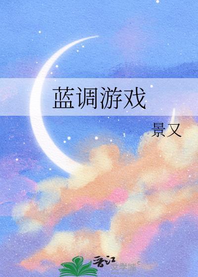 蓝调游戏沈安冉免费阅读