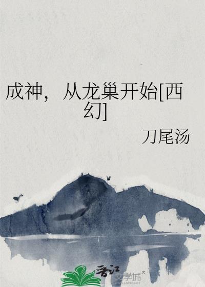 成为龙神