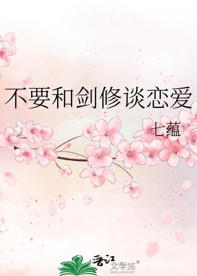 别和剑仙谈恋爱