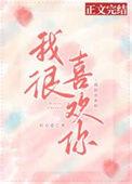 我很喜欢你那你呢漫画