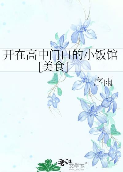 高中门口开什么饭店比较好