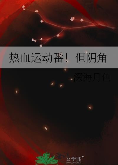 热血运动番!但阴角笔趣阁