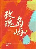 玫瑰岛屿 宋春禾