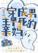 穿成男主早死的亲妈免费