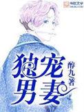 独宠男妻 笔趣阁
