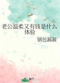 老公性格温柔
