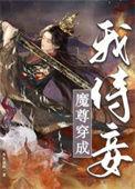 穿越成魔尊的妻主