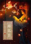 嫁乱臣(双重生)
