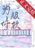 为你服软百度资源
