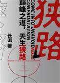 狭路不相逢是什么意思