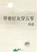 带着好友穿五零的