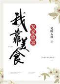 我靠美食养