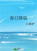 春日将至免费阅读20话