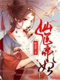 仙医帝妃全文免费阅读帝尊
