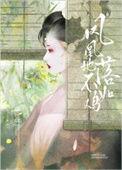 凤凰落地不如鸡 春虫噤晋江