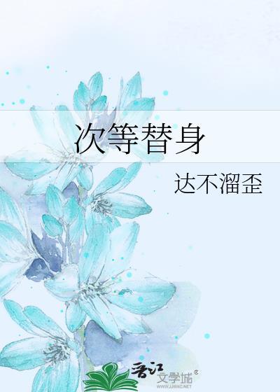 次等替身24免费阅读