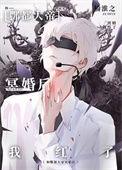 与酆都大帝成婚后我红了类似文