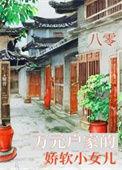 八零娇软小甜妻望烟无弹窗