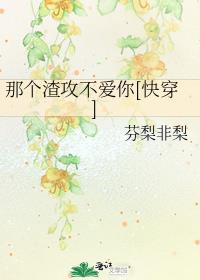 快穿之那个渣了我的反派全文免费