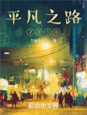 平凡之路 via