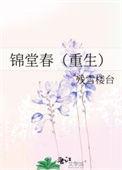 锦堂春宴全文免费