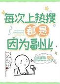 上热搜不好吗