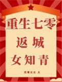 重回七零成下乡知青
