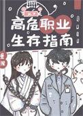 高危职业by
