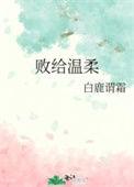 败给温柔江萝萝全文