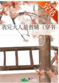 表兄大人是首辅(穿书)_第 52 章 第五十二章-秀书网