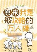 据说我是被攻略成功的男主之一