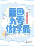 重回九零做学霸 五月十八日晋江