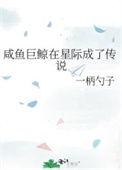 咸鱼 星际