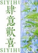 肆意欢喜的意思