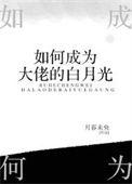 如何成为大佬的白月光122