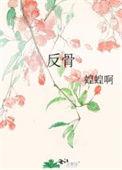 反骨琪