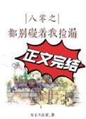 八零之都别妨碍我捡漏女王不在家