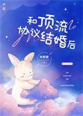 和顶流协议结婚贺西舟