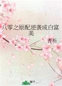 八零女配逆袭之路