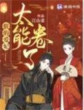 朕的爱妃太能卷了全文免费阅读软件