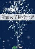 我靠玄学玩崩综艺