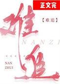 女追男隔层纱