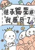 继承荒星后我暴负了百度