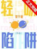 轻吻陷阱 夏宇童